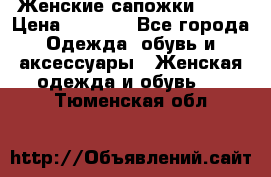 Женские сапожки UGG. › Цена ­ 6 700 - Все города Одежда, обувь и аксессуары » Женская одежда и обувь   . Тюменская обл.